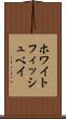 ホワイトフィッシュベイ Scroll
