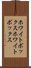 ホワイトボックス Scroll