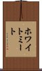 ホワイト・ミート Scroll