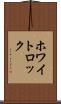 ホワイトロック Scroll