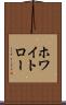 ホワイトロー Scroll