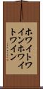 ホワイトワイン Scroll