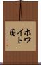 ホワイト国 Scroll