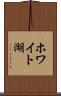 ホワイト湖 Scroll