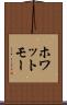 ホワットモー Scroll