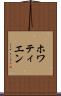 ホワティエン Scroll
