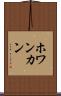 ホワンカン Scroll