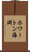 ホワートン海淵 Scroll