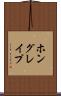 ホングレイプ Scroll