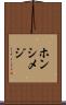 ホンシメジ Scroll