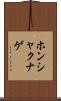 ホンシャクナゲ Scroll