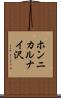 ホンニカルナイ沢 Scroll