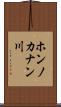 ホンノカナン川 Scroll