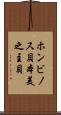 ホンビノス貝 Scroll