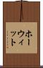 ホーウィット Scroll