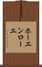 ホーエンローエ Scroll