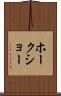 ホークショー Scroll