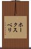 ホークスベリ Scroll
