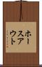 ホースアウト Scroll