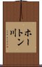ホートン川 Scroll