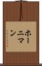 ホーニマン Scroll