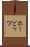 ホービッツ Scroll