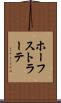 ホーフストラーテ Scroll