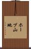 ホープ山地 Scroll