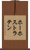 ホーホストラテン Scroll