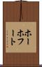 ホーホフート Scroll