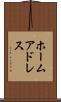ホーム・アドレス Scroll