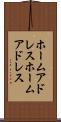 ホームアドレス Scroll