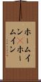 ホームイン(P) Scroll