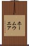 ホームウエア Scroll
