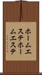 ホームエステ Scroll