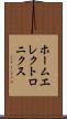 ホームエレクトロニクス Scroll