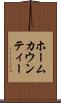 ホームカウンティー Scroll