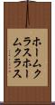 ホームクラス Scroll