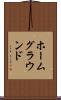 ホームグラウンド Scroll