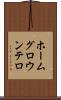 ホームグロウンテロ Scroll