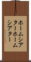 ホームシアター Scroll