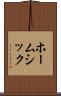 ホームシック Scroll
