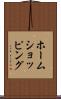 ホームショッピング Scroll