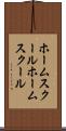 ホームスクール Scroll