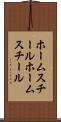 ホームスチール Scroll