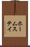 ホームステイ Scroll