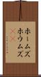 ホームズ Scroll