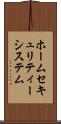 ホーム・セキュリティー・システム Scroll