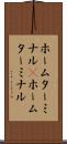 ホームターミナル(P) Scroll