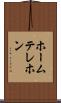 ホームテレホン Scroll